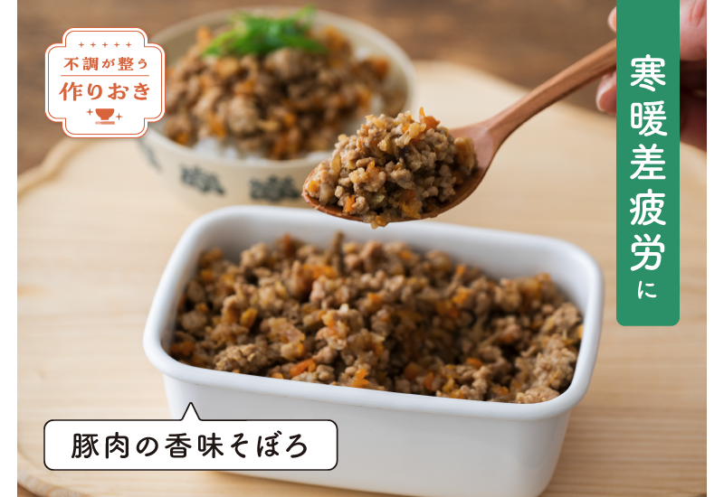 気温差が大きい季節に自律神経が乱れて起きる「寒暖差疲労」には、豚肉の香味そぼろがおすすめ。豚肉の香味そぼろのレシピをご紹介します。豚肉で疲労回復、ニンニクや玉ねぎなどの香味野菜で体を温め、ニンジンやゴボウなどの根菜で免疫力を高めてケアしましょう。