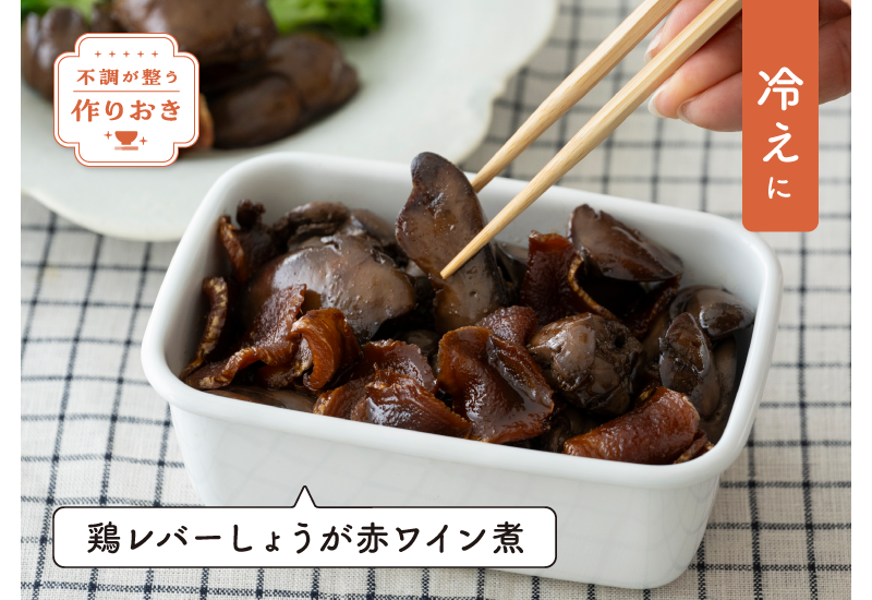 鶏レバーしょうが赤ワイン煮のレシピをご紹介。鉄分とタンパク質を多く含むレバーは、血行不良による冷えと貧血をケアするためにコツコツ摂りたい食材です。体を温めるしょうがをたっぷり組み合わせましょう。