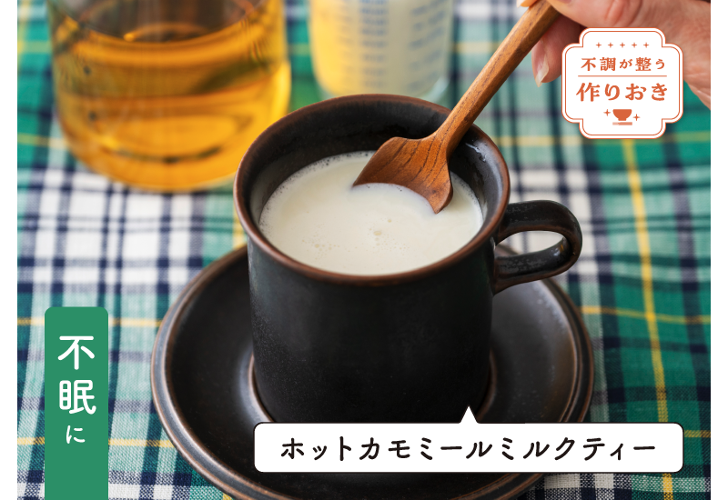ホットカモミールミルクティーのレシピをご紹介。カモミールは心身の緊張を和らげ、心地よい眠りに誘う働きがあるといわれているハーブです。また、睡眠ホルモンのメラトニンの原料である、セロトニンの合成に欠かせないのが牛乳などに含まれるトリプトファン。安眠のためにも牛乳などの乳製品を積極的に摂りましょう。