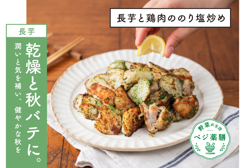 長芋と鶏肉ののり塩炒めのレシピをご紹介。長芋は元気を補い、消化吸収を高めてくれるので、夏の疲労がたまって倦怠感があったり、食欲が戻らなかったりする秋の始め初めにぴったりです。