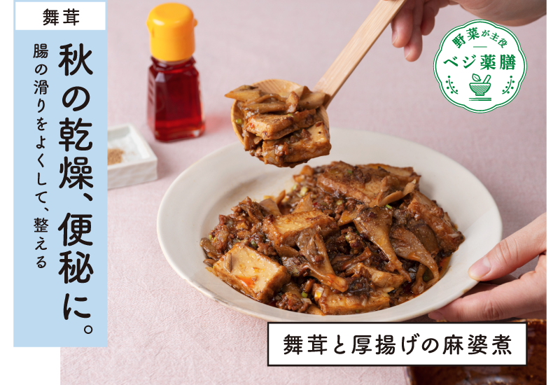 舞茸と厚揚げの麻婆煮のレシピをご紹介。秋は乾燥で腸が滑りにくく便秘になりやすいので、食物繊維が豊富な舞茸で腸活しましょう。