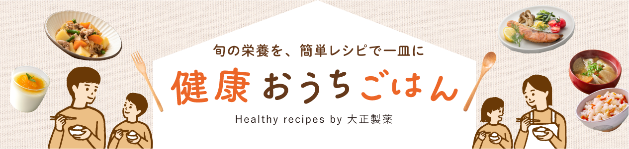 旬の栄養を簡単レシピで一皿に　健康おうちごはん
