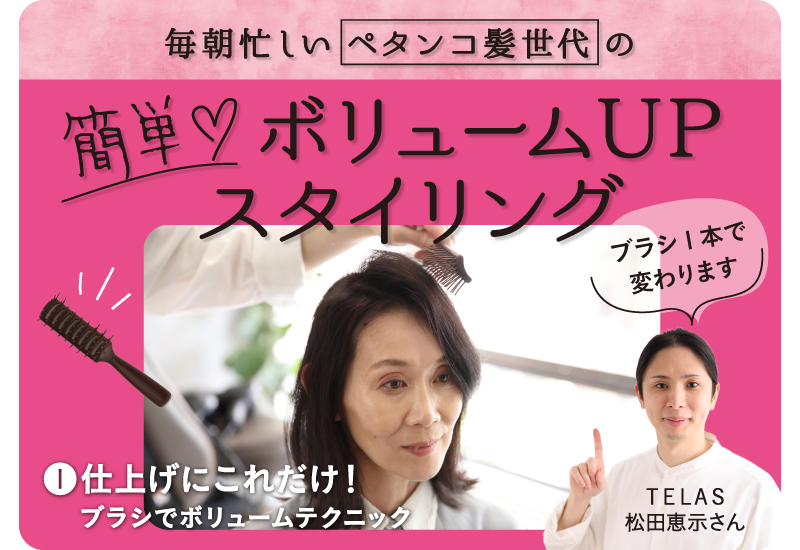 ウェルエイジングのヒント。簡単ボリュームUPスタイリング 01ヘアブラシでボリュームアップテクニック