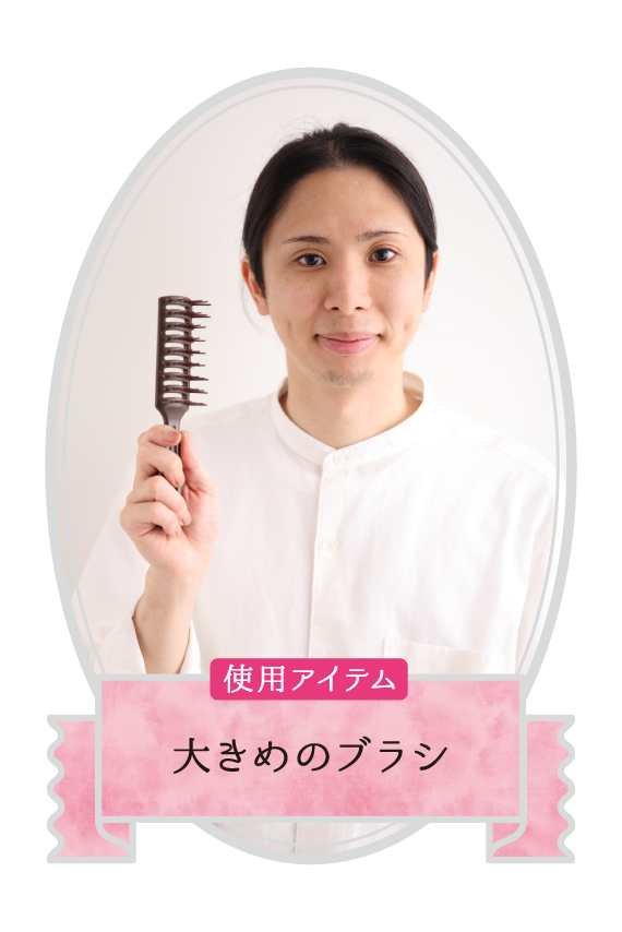 使用アイテムは大きめのブラシ