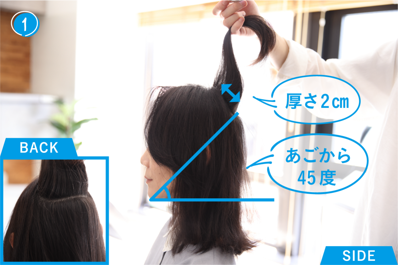 ➀あごから45度くらいの延長線上にある髪を2cm程度の厚さで真っすぐに分け取り、ピンで仮留めする。