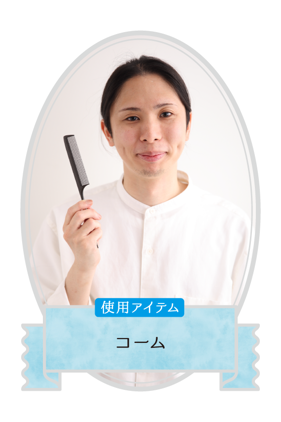 使用アイテムはコーム