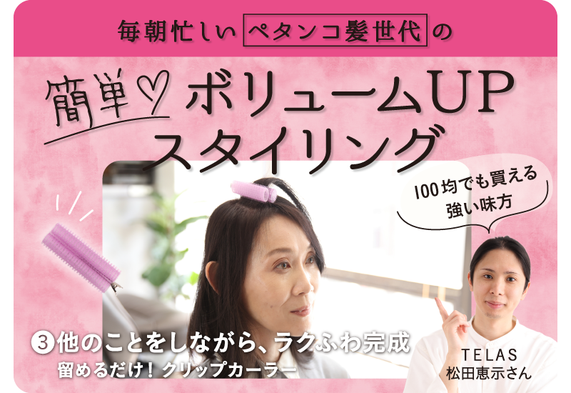 ウェルエイジングのヒント。簡単ボリュームUPスタイリング 03。他のことをしながら、ラクふわ完成　留めるだけ！ クリップカーラー