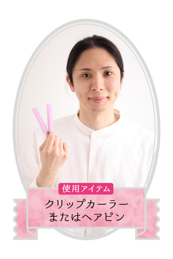 使用アイテムはクリップカーラーまたはヘアピン