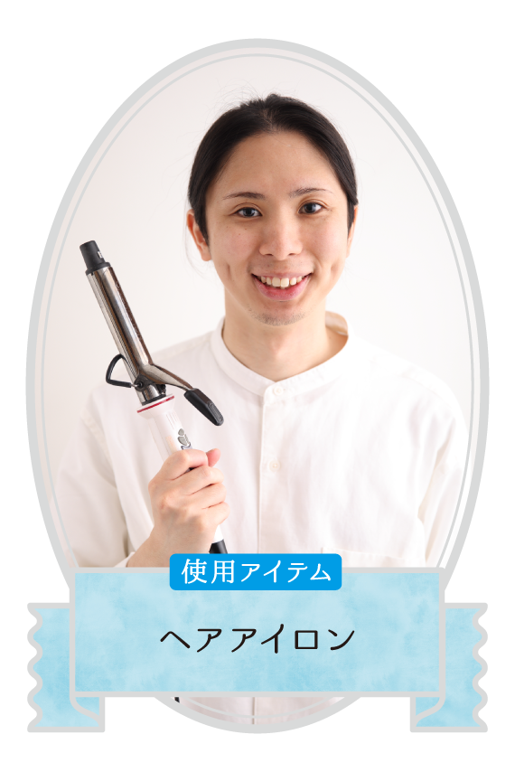 使用アイテムはヘアアイロン