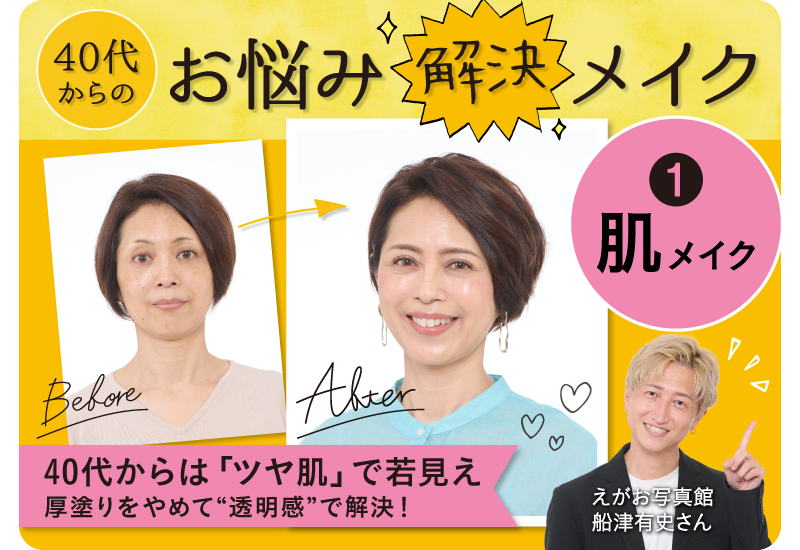 ウェルエイジングのヒント。40代からのお悩み解決メイク 01　肌メイクテクニック