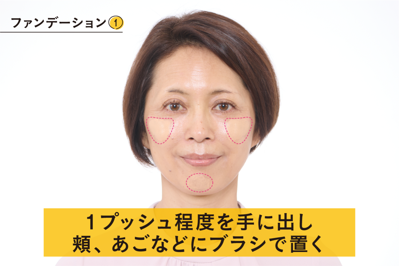 ファンデーション➀1プッシュ程度を手に出してから、頬やあごなどにブラシで置く。
