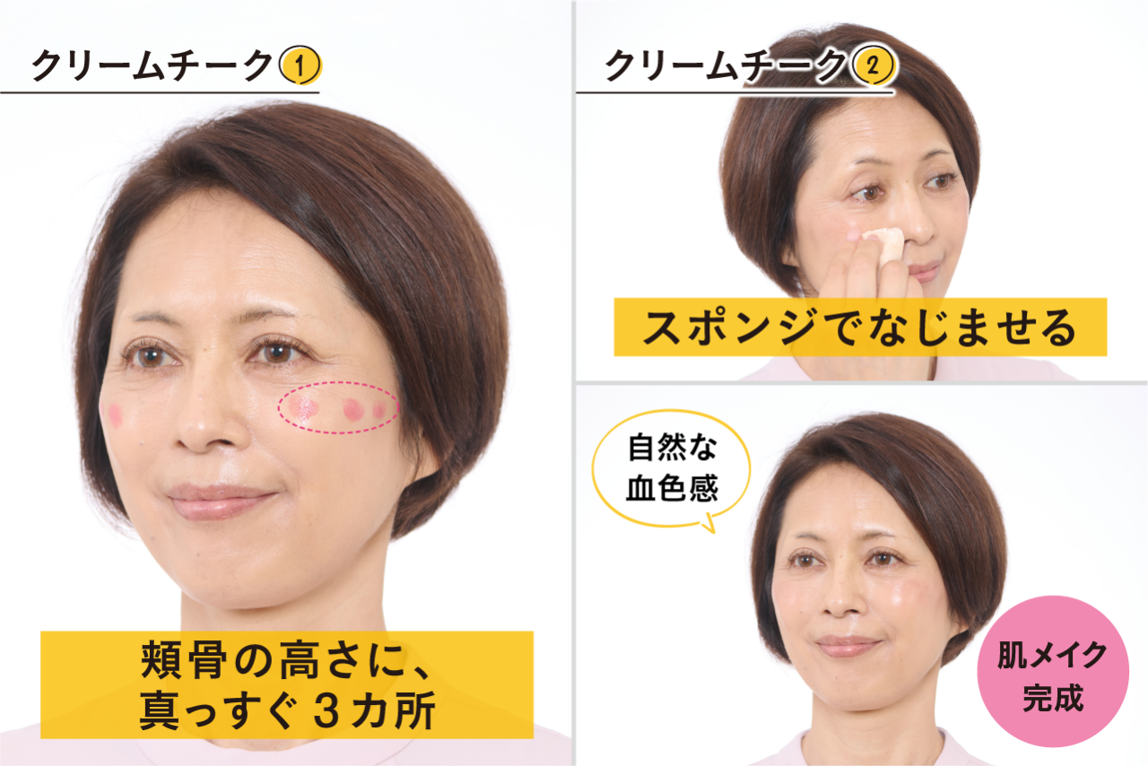 クリームチーク①頬骨の高さで真っすぐ、頬の中央からこめかみに向かってクリームチークを3カ所に置く。②スポンジで優しくなじませると自然な血色感に。