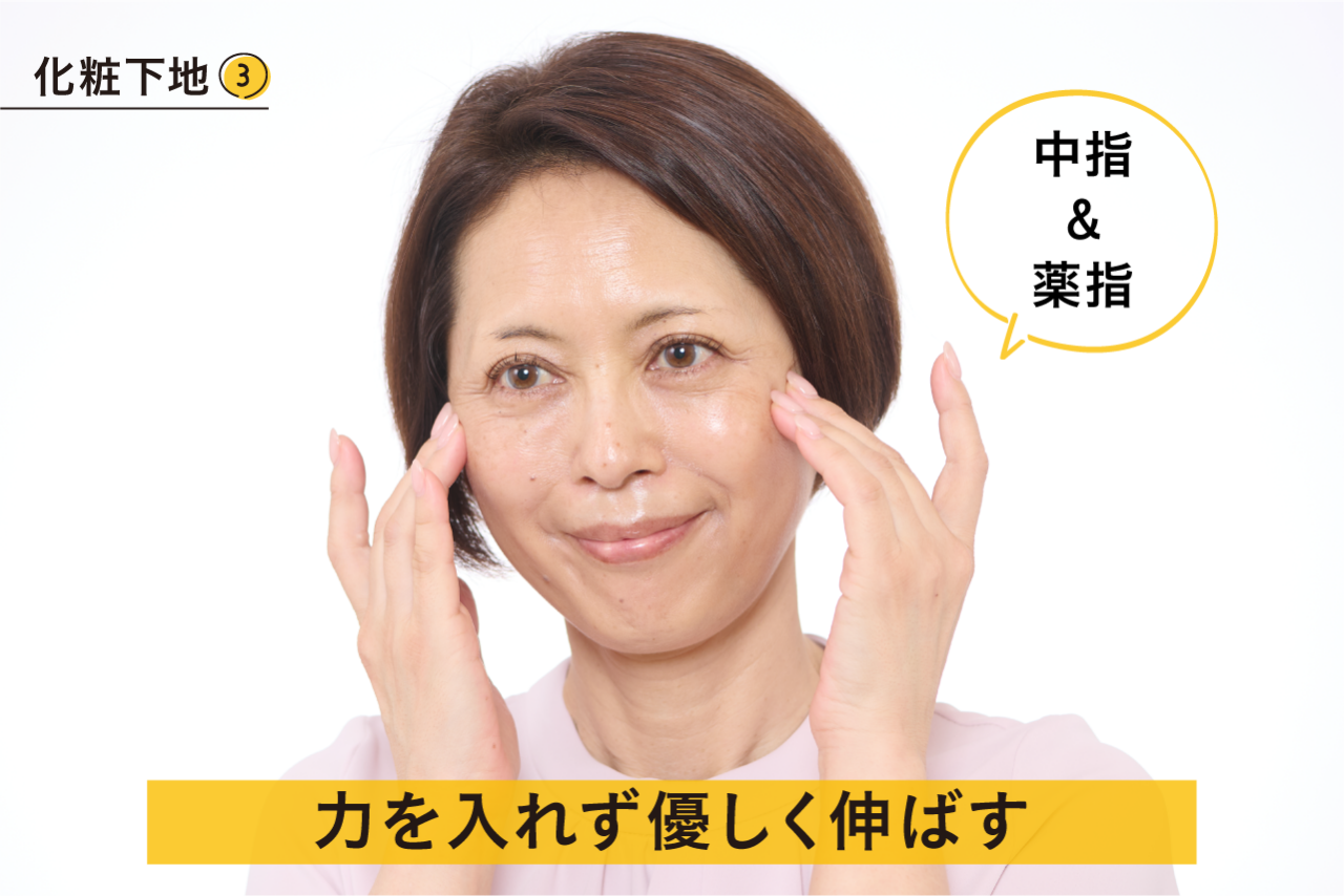 化粧下地③肌を傷めないように、力が入りにくい中指と薬指を使って外側に向けて優しく伸ばす。
