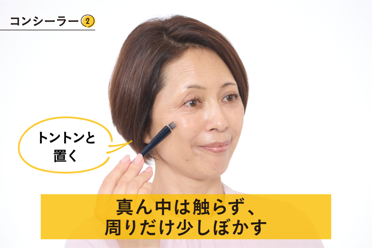コンシーラー②真ん中は触らずに、周りだけをブラシで少しぼかす。