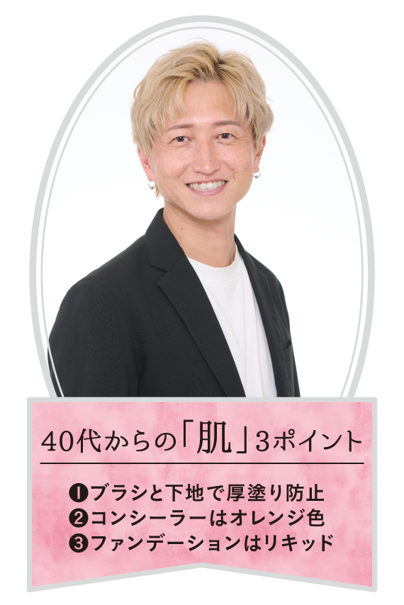 ４０代からの肌メイク、３つのポイント。①ブラシと下地で厚塗り防止②コンシーラーはオレンジ色③ファンデーションはリキッド