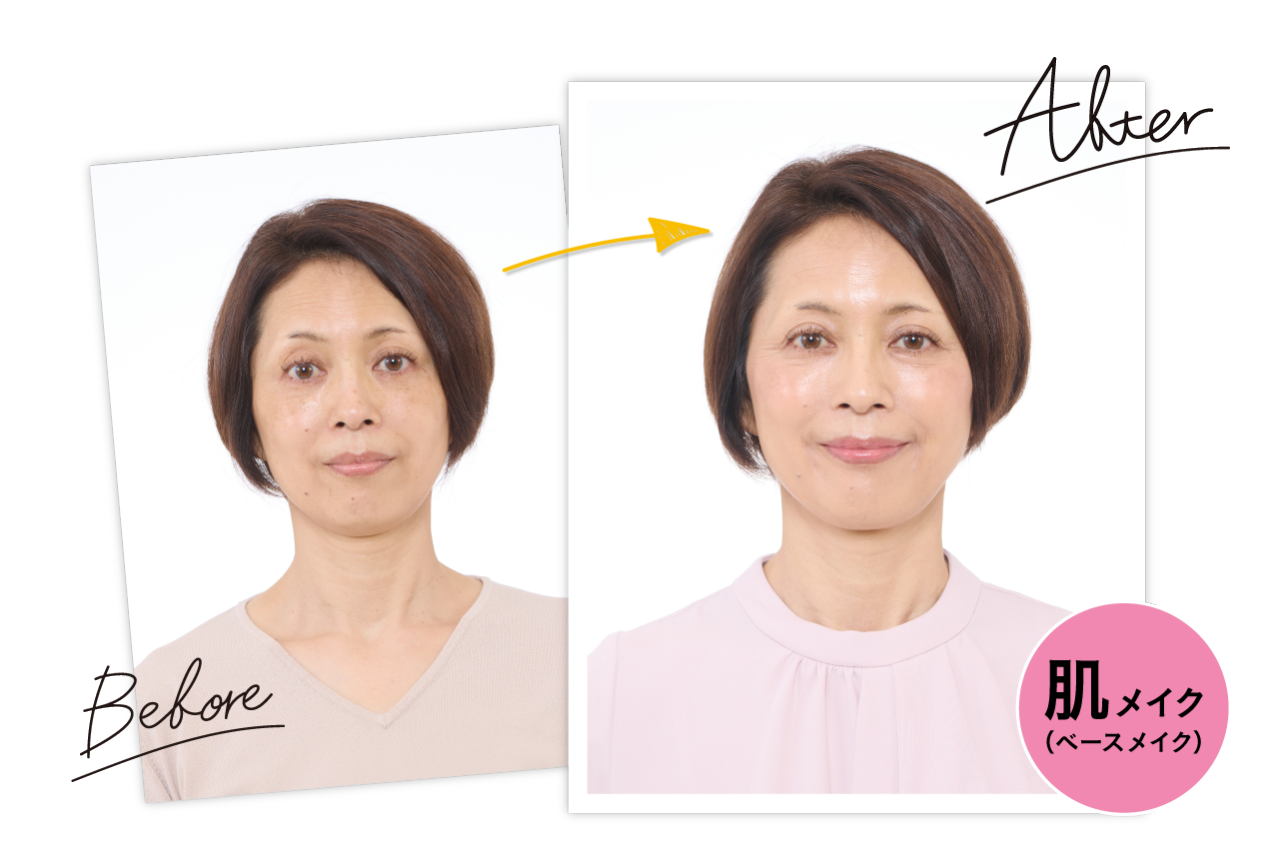 ベースメイク（肌メイク）変更前と後の比較写真