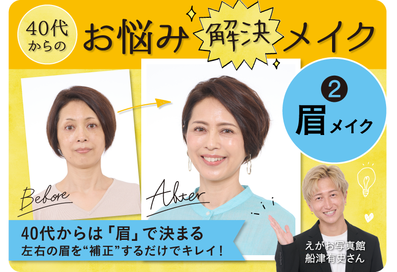 ウェルエイジングのヒント。40代からのお悩み解決メイク 02　眉メイクテクニック