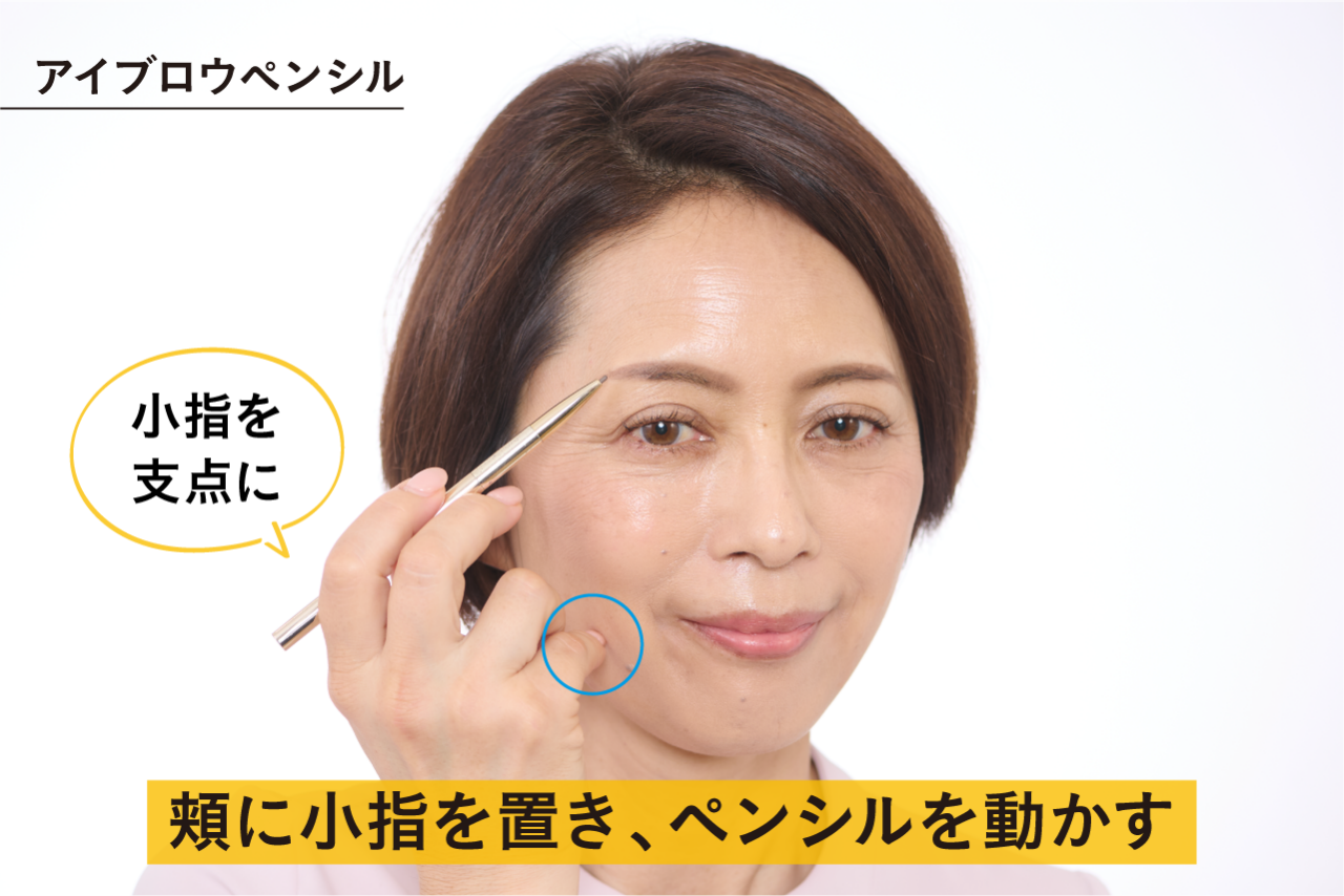 アイブロウペンシルは、頬に小指を置き、小指を支点にしながらペンシルを動かすと、ぶれずに安定して描ける。
