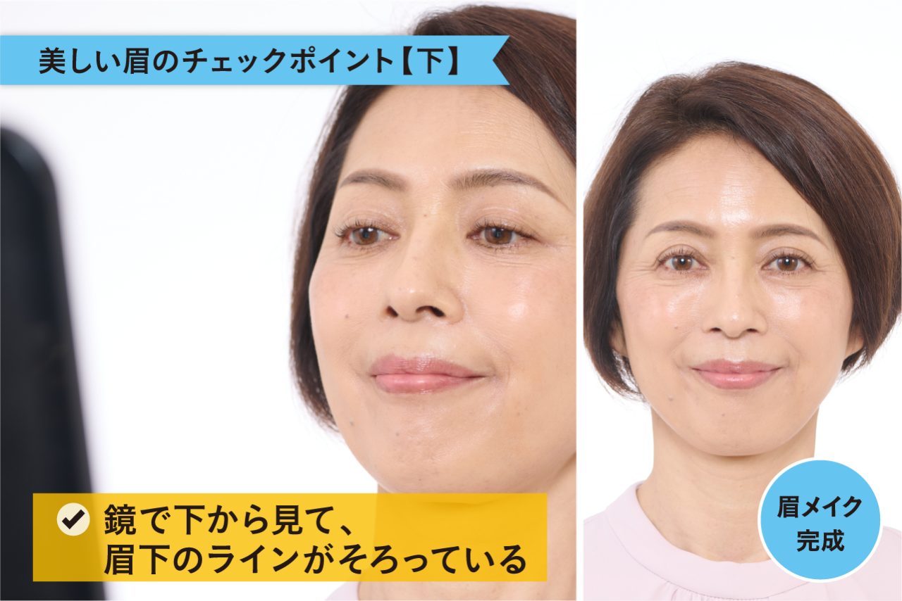 仕上がりチェック②下からのチェックポイント　最後に少しあごを上げ、鏡で下から見て確認しましょう。眉下のラインがきれいにそろっていると、美しく上品な印象になります。