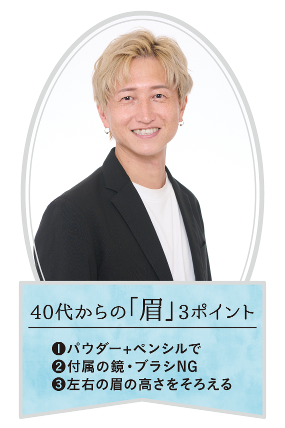 ４０代からの眉メイク、３つのポイント。➀パウダー＋ペンシルで②付属の鏡・ブラシNG③左右の眉の高さをそろえる