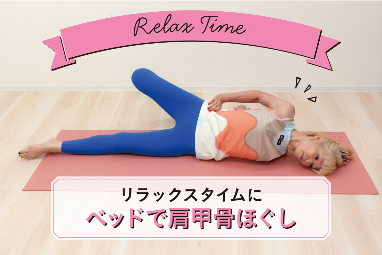 リラックスタイムにベッドで肩甲骨ほぐし