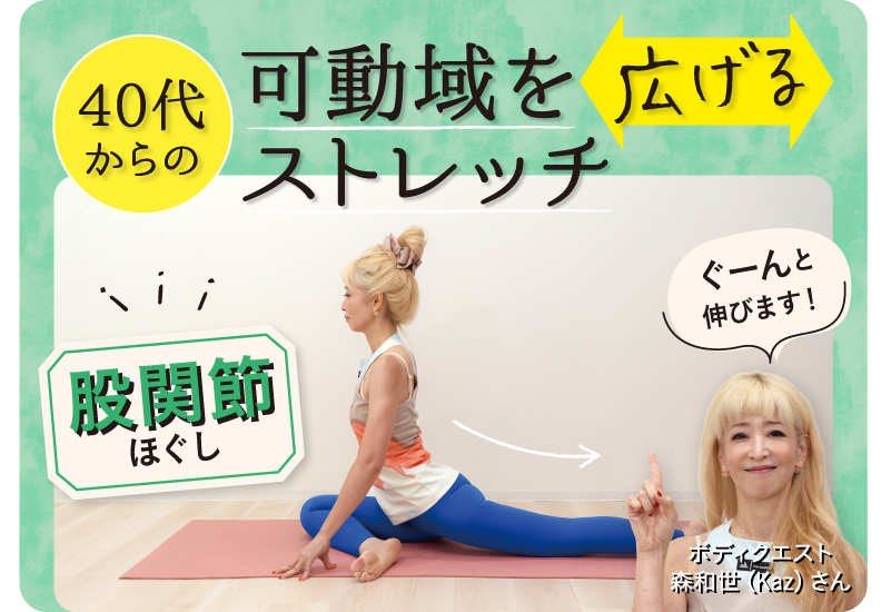 ウェルエイジングのヒント 。40代からの可動域を広げるストレッチ02 股関節ほぐし
