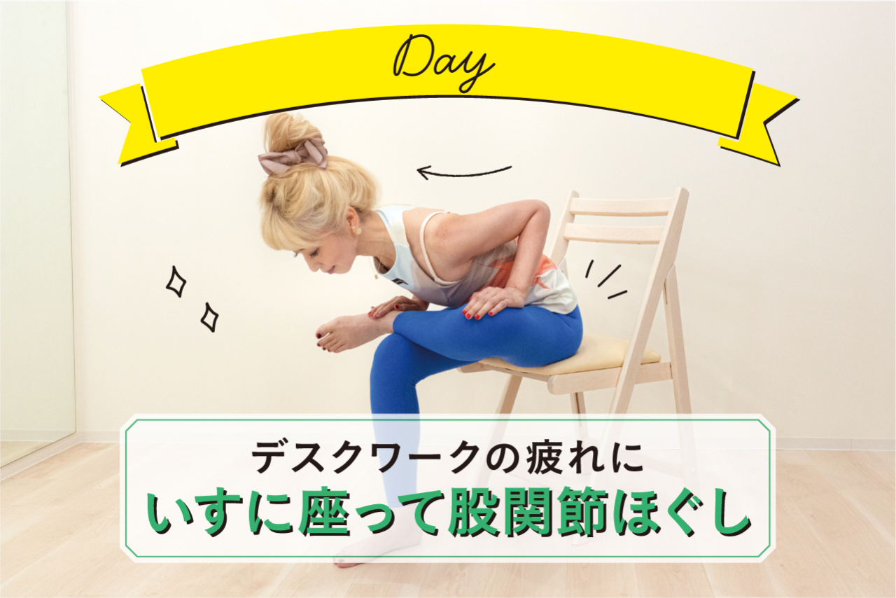 デスクワークの疲れに。いすに座って股関節ほぐし。