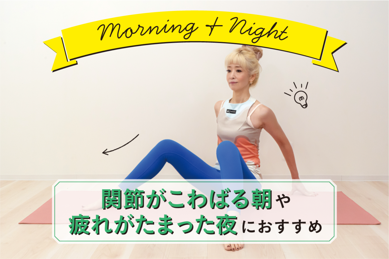 関節がこわばる朝や疲れがたまった夜におすすめ