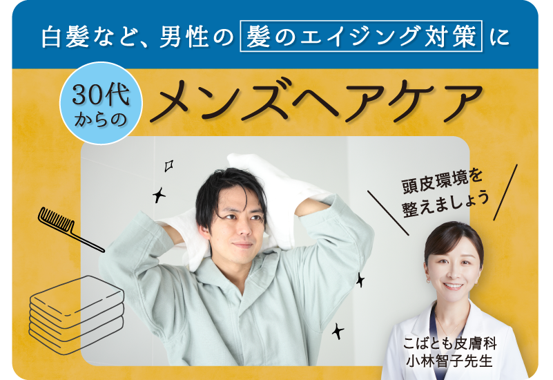 白髪など、男性の髪のエイジング対策に。30代からのメンズヘアケア