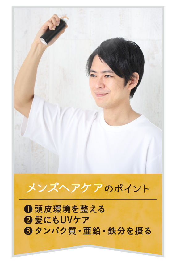 メンズヘアケアのポイントは、頭皮環境を整えることと、髪にもUVケアをすることと、タンパク質・亜鉛・鉄分を摂ることです。