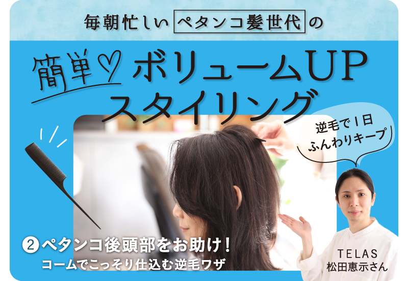 ウェルエイジングのヒント。簡単ボリュームUPスタイリング 02ペタンコ後頭部をコームでボリュームアップ