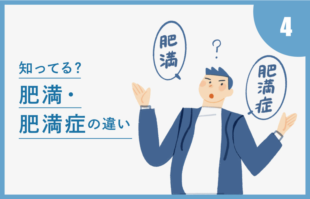 知ってる？ 肥満・肥満症の違い