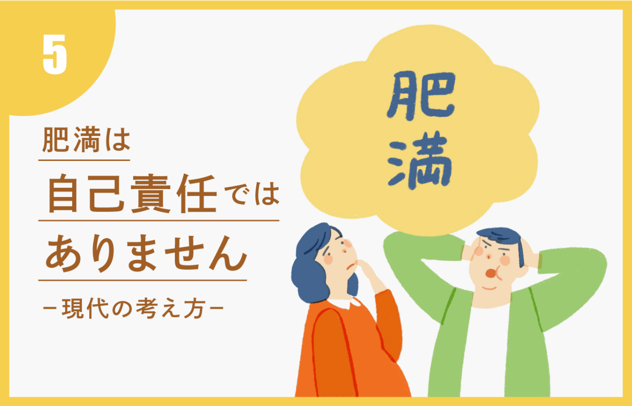 肥満は自己責任ではありません －現代の考え方－