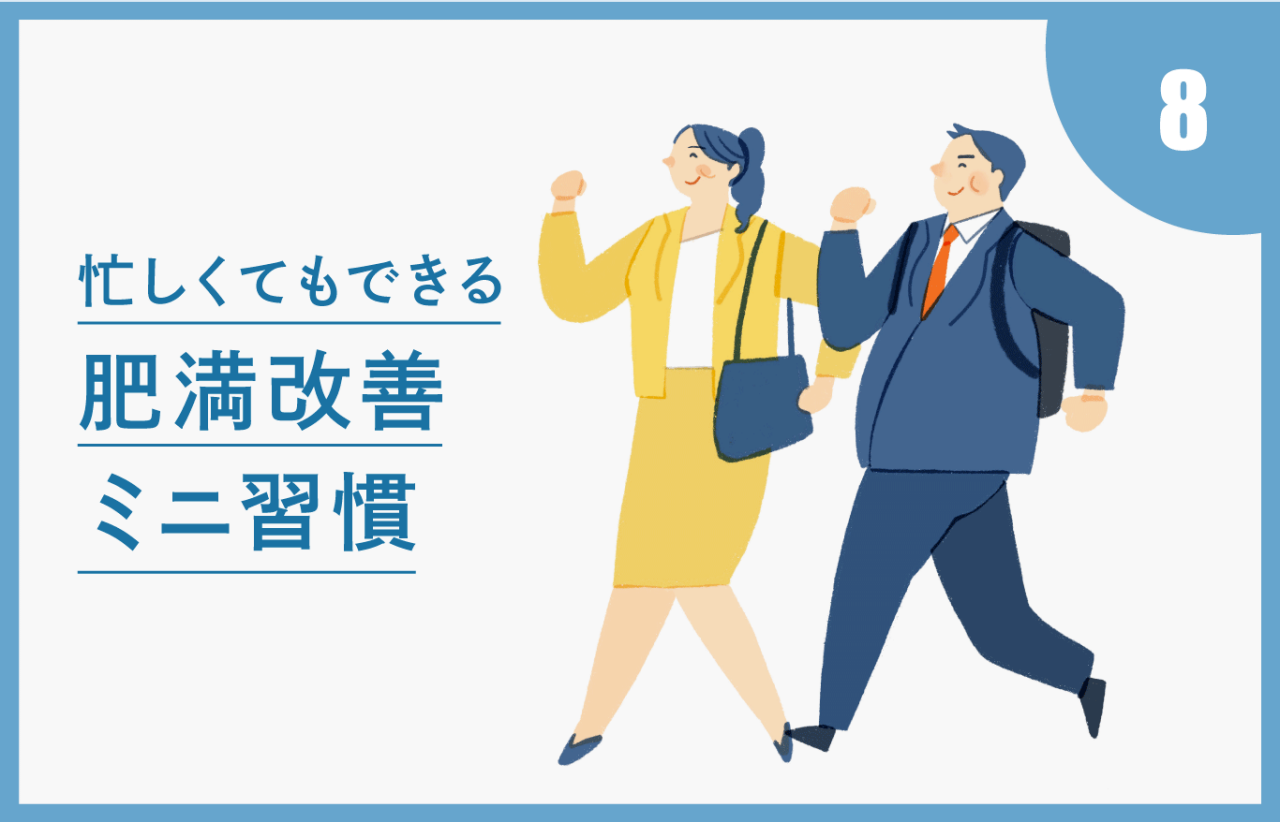 忙しくてもできる肥満改善 ミニ習慣