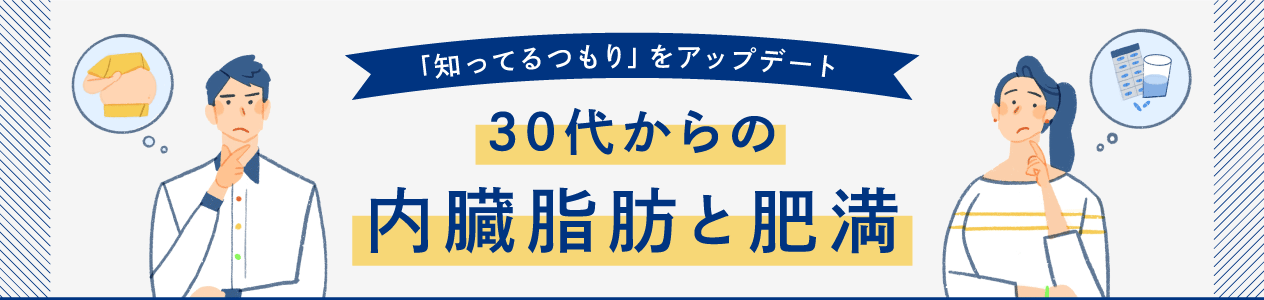 「知ってるつもり」をアップデート！ 30代からの内臓脂肪と肥満